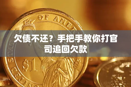武汉欠债不还？手把手教你打官司追回欠款