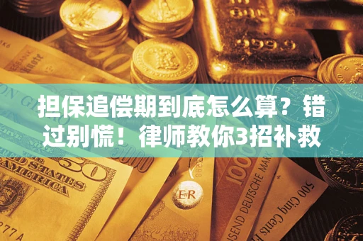 武汉担保追偿期到底怎么算？错过别慌！律师教你3招补救