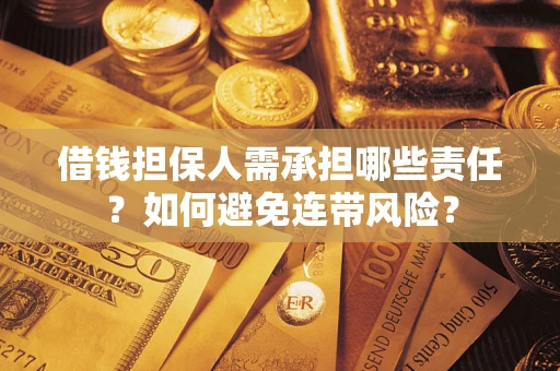 武汉借钱担保人需承担哪些责任？如何避免连带风险？