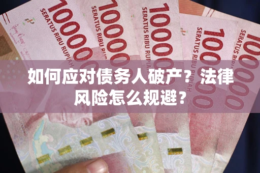 武汉如何应对债务人破产？法律风险怎么规避？