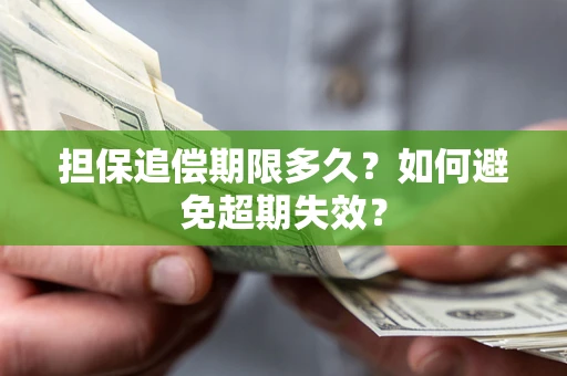 武汉担保追偿期限多久？如何避免超期失效？