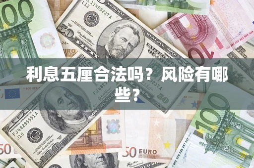 武汉利息五厘合法吗？风险有哪些？