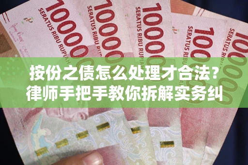 武汉按份之债怎么处理才合法？律师手把手教你拆解实务纠纷