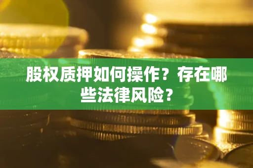 武汉股权质押如何操作？存在哪些法律风险？