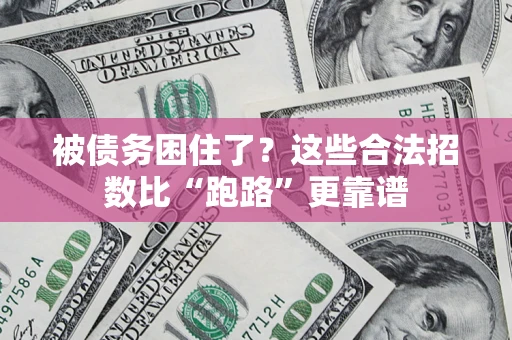 武汉被债务困住了？这些合法招数比“跑路”更靠谱