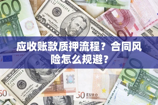 武汉应收账款质押流程？合同风险怎么规避？