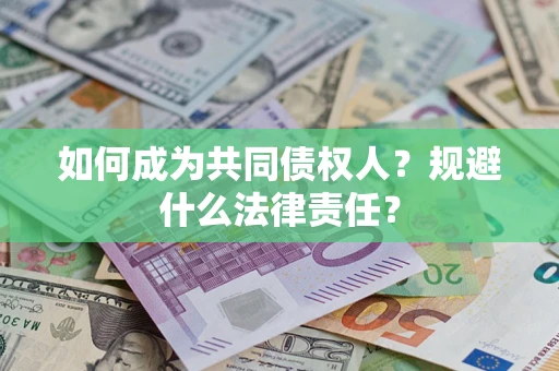 武汉如何成为共同债权人？规避什么法律责任？