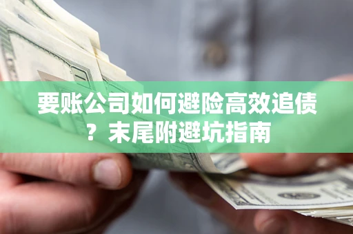 武汉要账公司如何避险高效追债？末尾附避坑指南