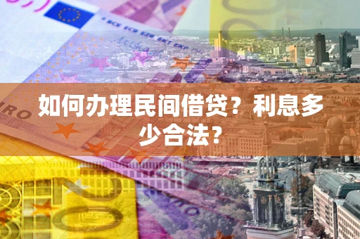 武汉如何办理民间借贷？利息多少合法？