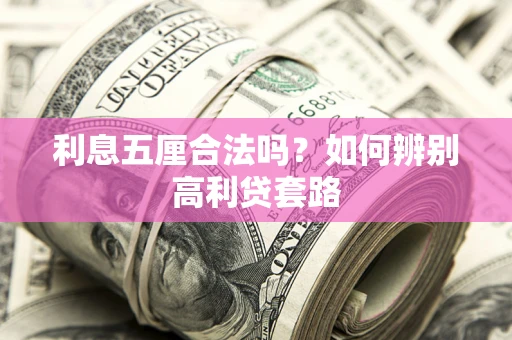 武汉利息五厘合法吗？如何辨别高利贷套路