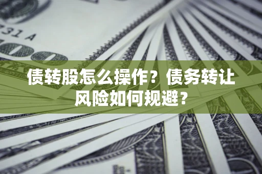 武汉债转股怎么操作？债务转让风险如何规避？