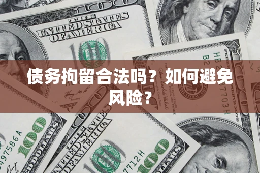 武汉债务拘留合法吗？如何避免风险？