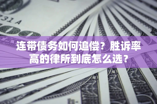 武汉连带债务如何追偿？胜诉率高的律所到底怎么选？