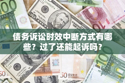 武汉债务诉讼时效中断方式有哪些？过了还能起诉吗？
