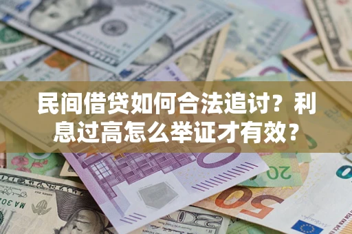 武汉民间借贷如何合法追讨？利息过高怎么举证才有效？
