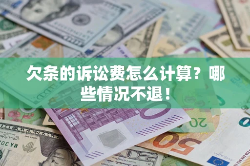 武汉欠条的诉讼费怎么计算?哪些情况不退! 武汉欠条的诉讼费怎么计算?哪些情况不退!