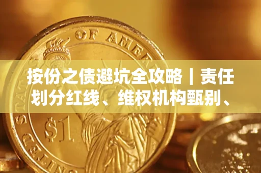 武汉按份之债避坑全攻略｜责任划分红线、维权机构甄别、纠纷处理全流程拆解