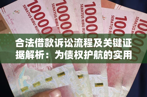 武汉合法借款诉讼流程及关键证据解析：为债权护航的实用指南
