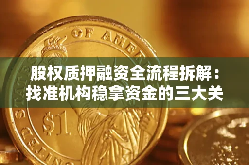 武汉股权质押融资全流程拆解：找准机构稳拿资金的三大关键