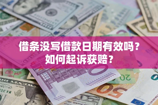 武汉借条没写借款日期有效吗？如何起诉获赔？
