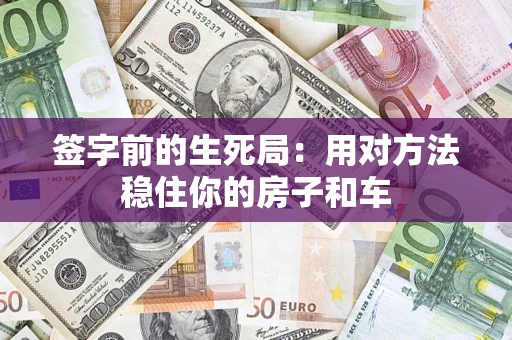 武汉签字前的生死局：用对方法稳住你的房子和车