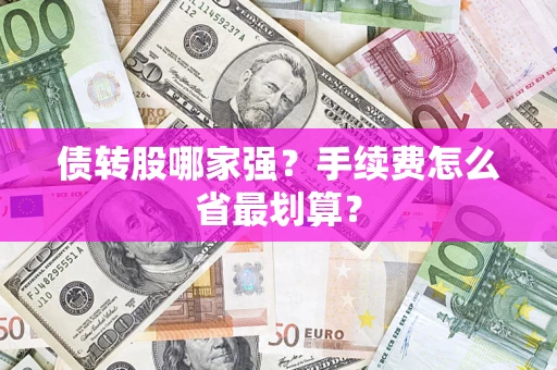 武汉债转股哪家强？手续费怎么省最划算？