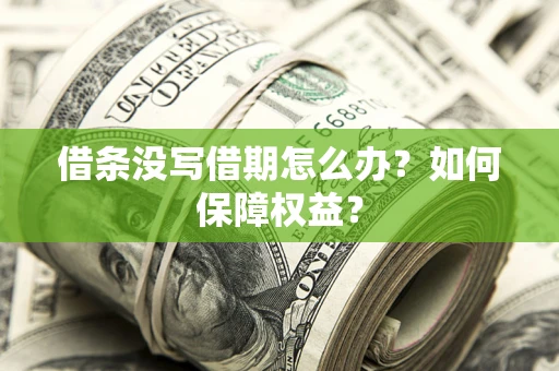武汉借条没写借期怎么办？如何保障权益？