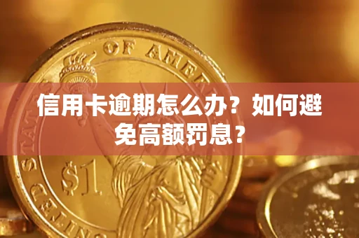 武汉信用卡逾期怎么办？如何避免高额罚息？