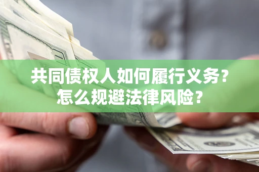 武汉共同债权人如何履行义务？怎么规避法律风险？