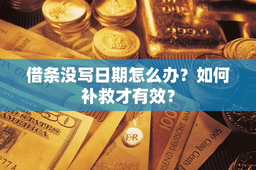 武汉借条没写日期怎么办？如何补救才有效？