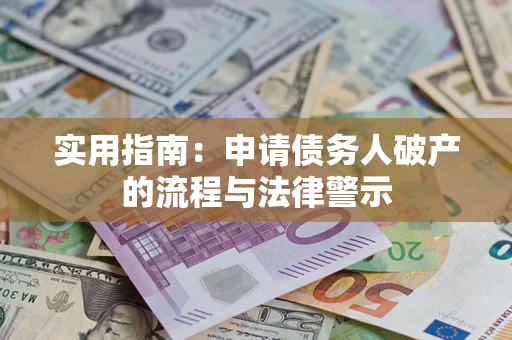 武汉实用指南：申请债务人破产的流程与法律警示