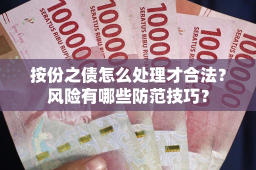 武汉按份之债怎么处理才合法？风险有哪些防范技巧？