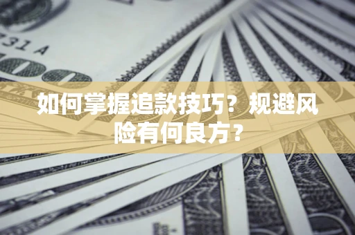 武汉如何掌握追款技巧？规避风险有何良方？