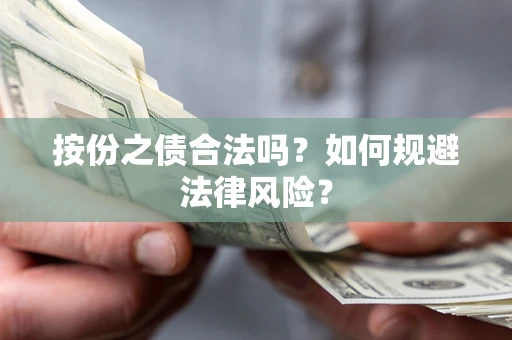 武汉按份之债合法吗？如何规避法律风险？