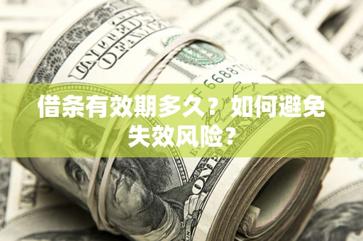 武汉借条有效期多久？如何避免失效风险？