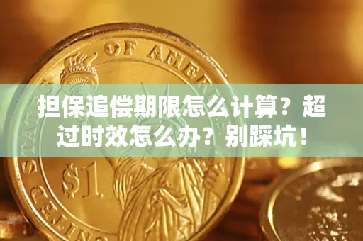 武汉担保追偿期限怎么计算？超过时效怎么办？别踩坑！
