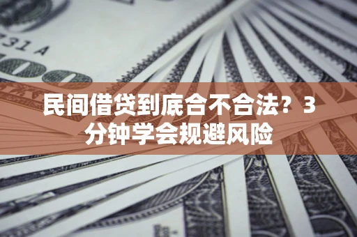 武汉民间借贷到底合不合法？3分钟学会规避风险