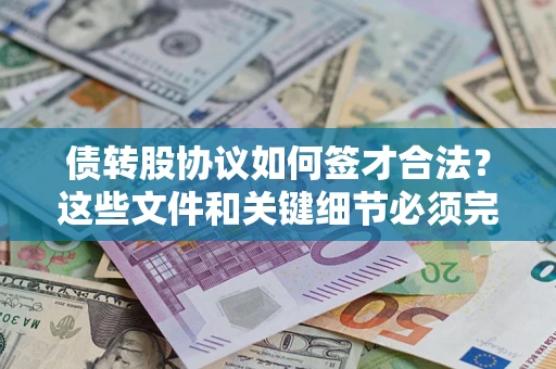 武汉债转股协议如何签才合法？这些文件和关键细节必须完整