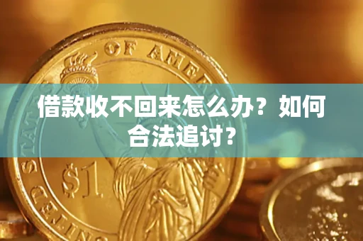 武汉借款收不回来怎么办？如何合法追讨？