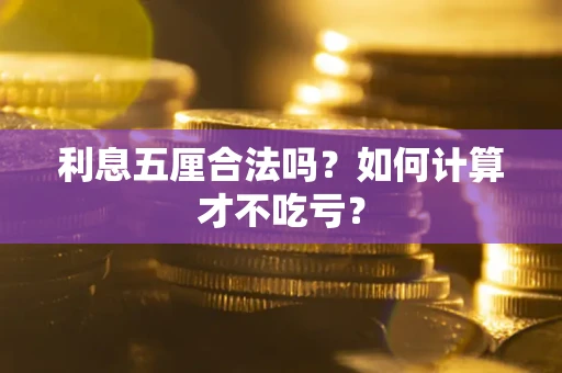 武汉利息五厘合法吗？如何计算才不吃亏？