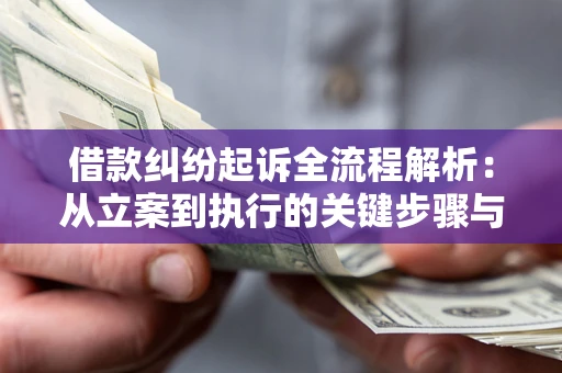武汉借款纠纷起诉全流程解析：从立案到执行的关键步骤与防败诉指南