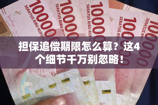 武汉担保追偿期限怎么算？这4个细节千万别忽略！