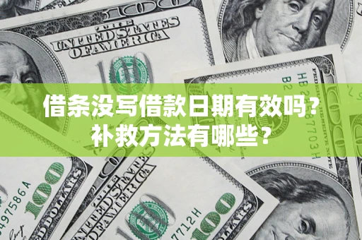 武汉借条没写借款日期有效吗？补救方法有哪些？