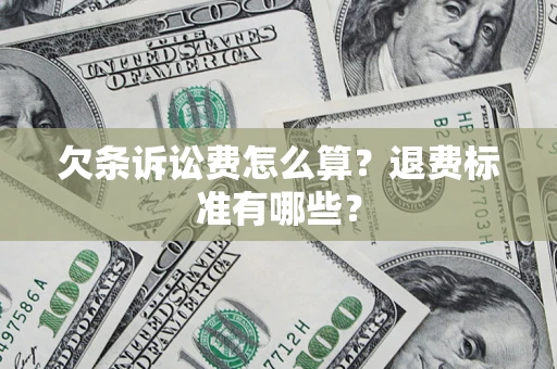 武汉欠条诉讼费怎么算？退费标准有哪些？