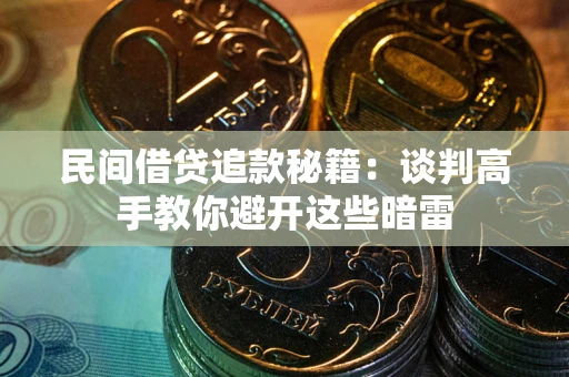武汉民间借贷追款秘籍：谈判高手教你避开这些暗雷