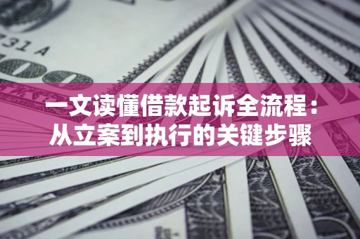 武汉一文读懂借款起诉全流程：从立案到执行的关键步骤