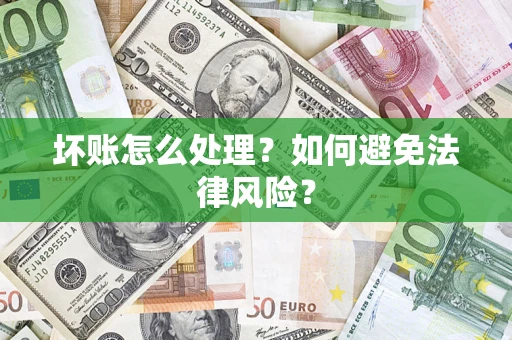 武汉坏账怎么处理？如何避免法律风险？