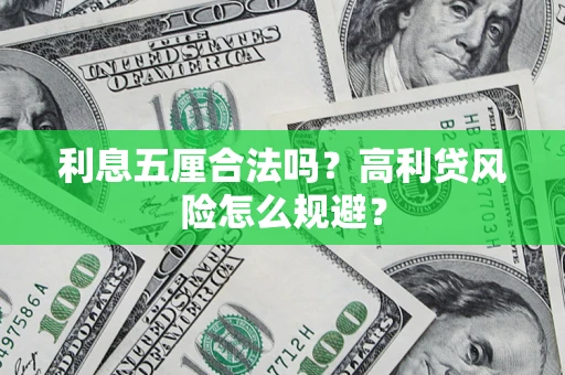 武汉利息五厘合法吗？高利贷风险怎么规避？