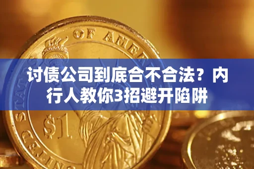 武汉讨债公司到底合不合法？内行人教你3招避开陷阱