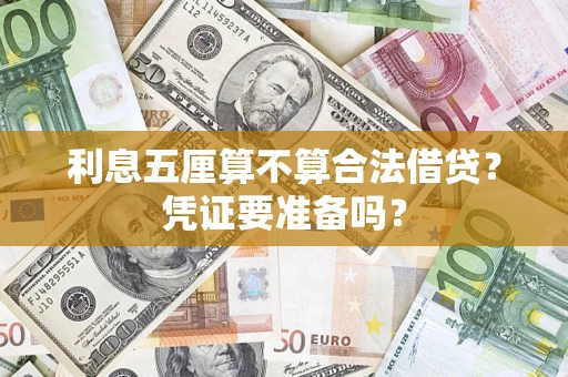 武汉利息五厘算不算合法借贷？凭证要准备吗？